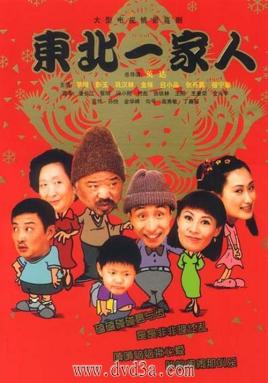 东北一家人 - 第120集完结_影视研究型_梓睿电影-剧透网